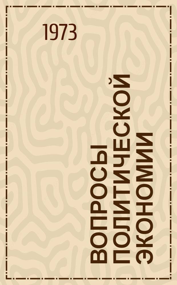 Вопросы политической экономии : Соц.-экон. проблемы труда и управления : Сборник статей