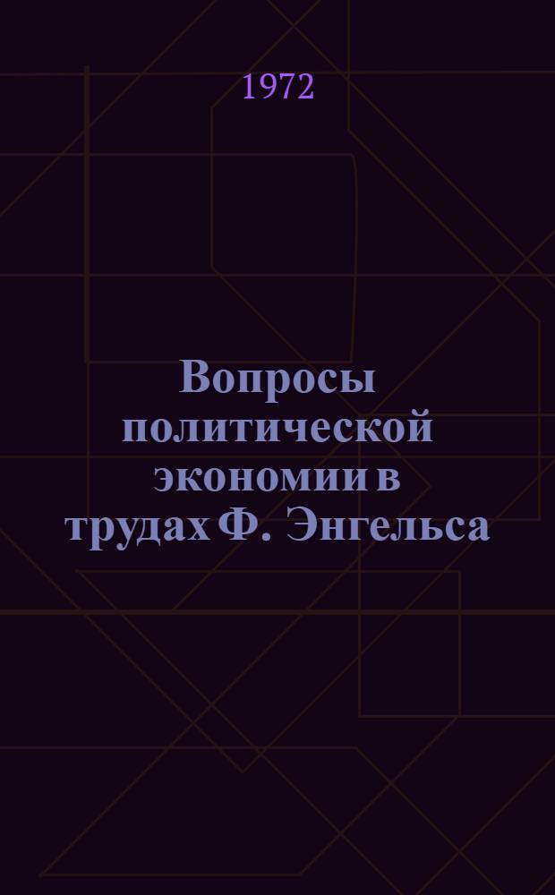 Вопросы политической экономии в трудах Ф. Энгельса : Сборник статей