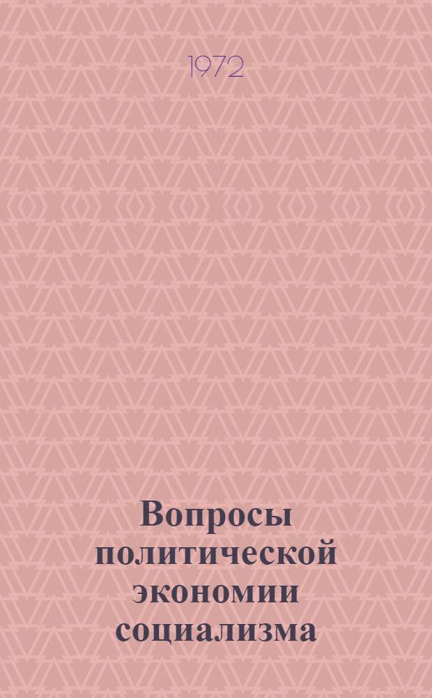 Вопросы политической экономии социализма : Проблемы методологии, методики и организации социального планирования : Сборник статей