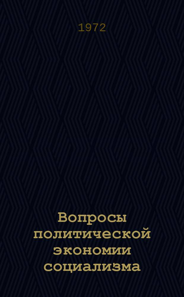 Вопросы политической экономии социализма : Сборник статей