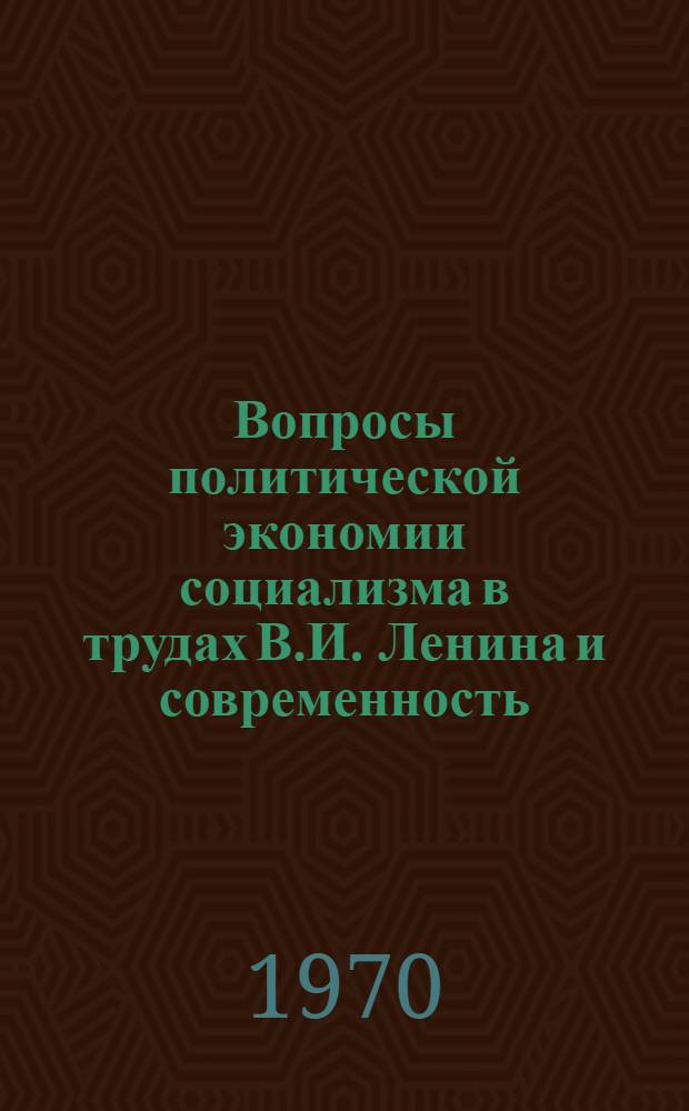 Вопросы политической экономии социализма в трудах В.И. Ленина и современность : Сборник статей