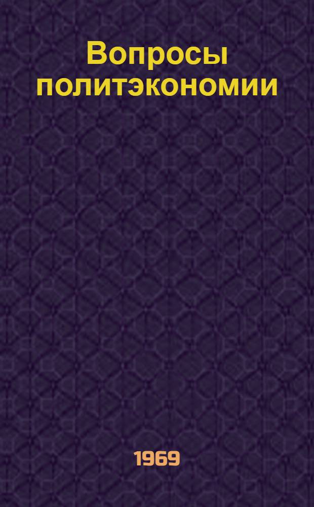 Вопросы политэкономии : Сборник статей