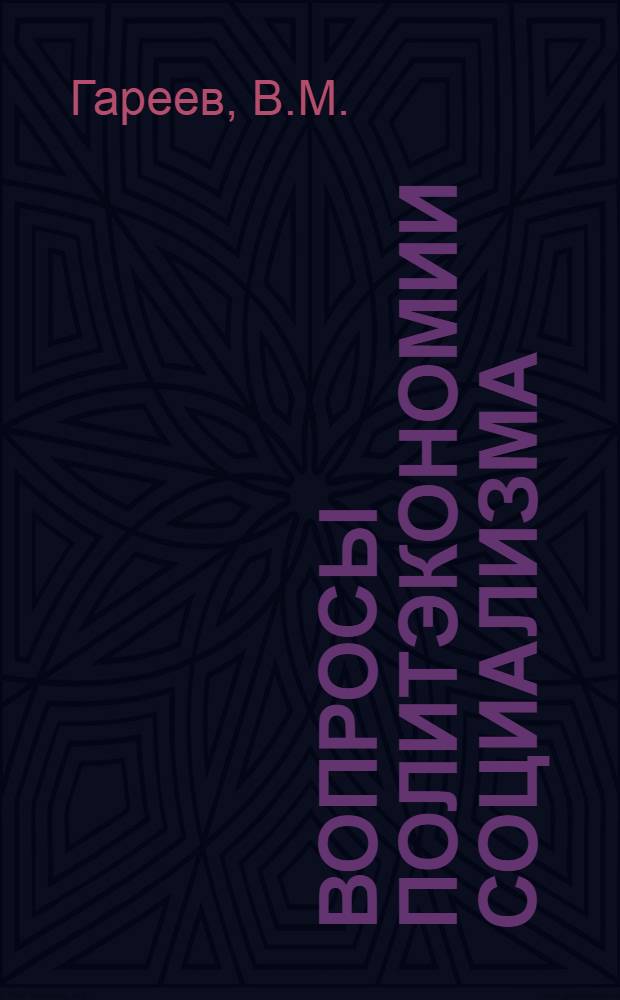 Вопросы политэкономии социализма : Учеб.-метод. пособие для студентов вечер. и заоч. фак