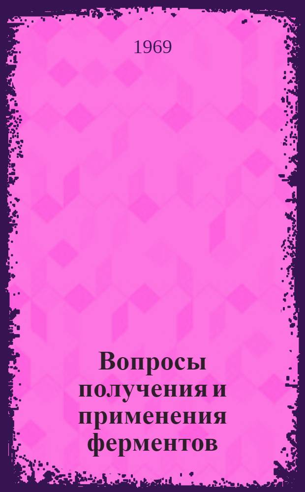 Вопросы получения и применения ферментов : Материалы эст. респ. совещания. 2-4 апр. 1969 г