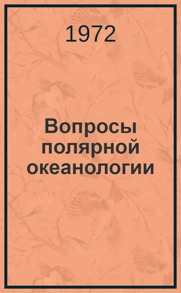 Вопросы полярной океанологии : Сборник статей