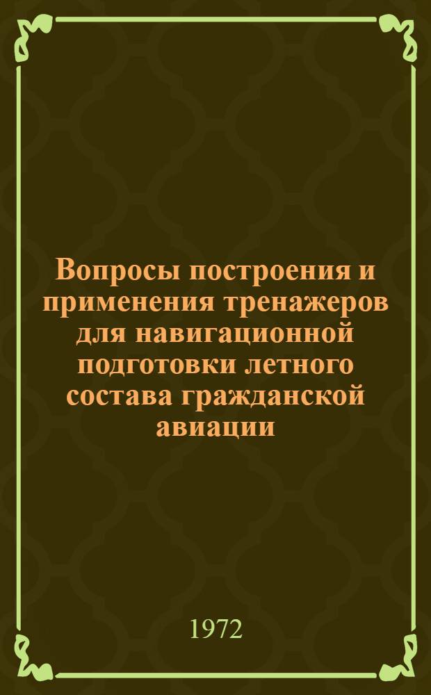 Вопросы построения и применения тренажеров для навигационной подготовки летного состава гражданской авиации : Сборник статей