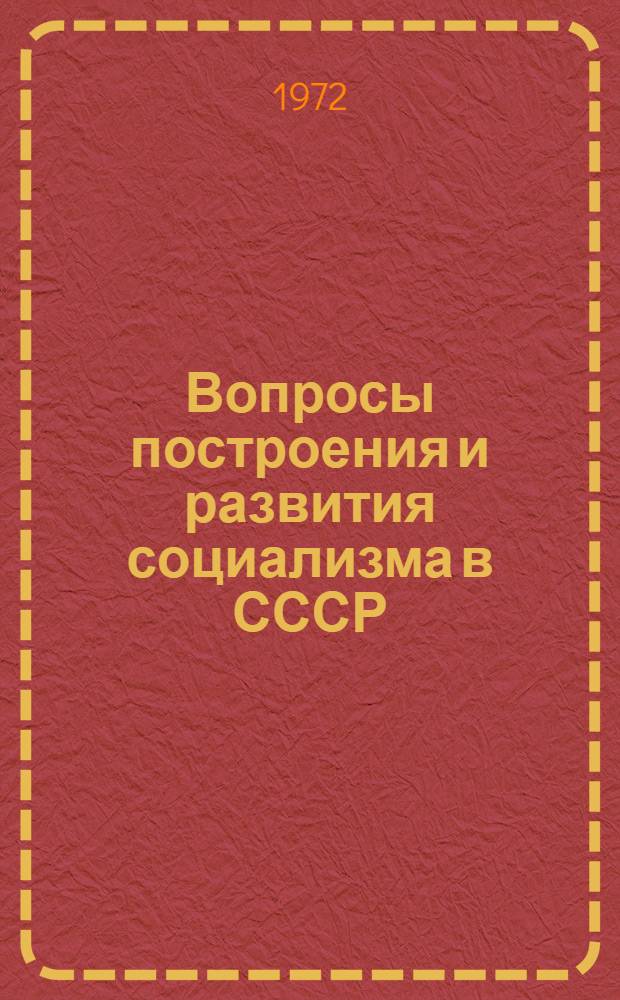 Вопросы построения и развития социализма в СССР : (Сборник статей