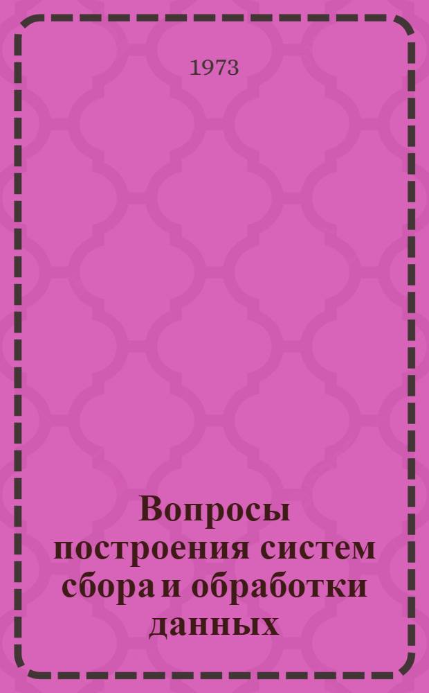 Вопросы построения систем сбора и обработки данных : Сборник науч. трудов