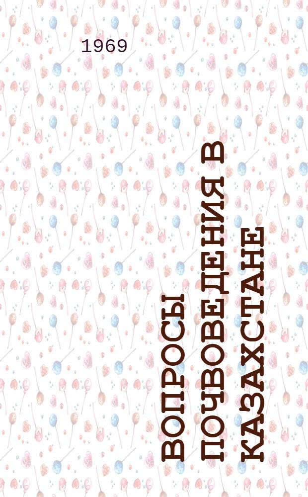 Вопросы почвоведения в Казахстане : (Материалы Первой конференции молодых ученых-почвоведов)