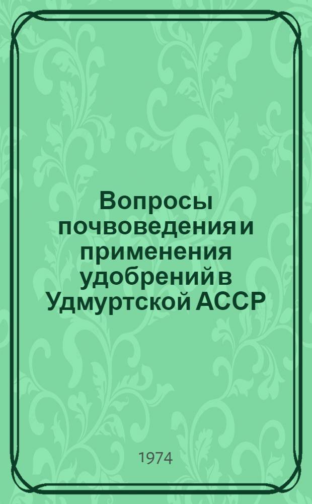 Вопросы почвоведения и применения удобрений в Удмуртской АССР : Сборник статей