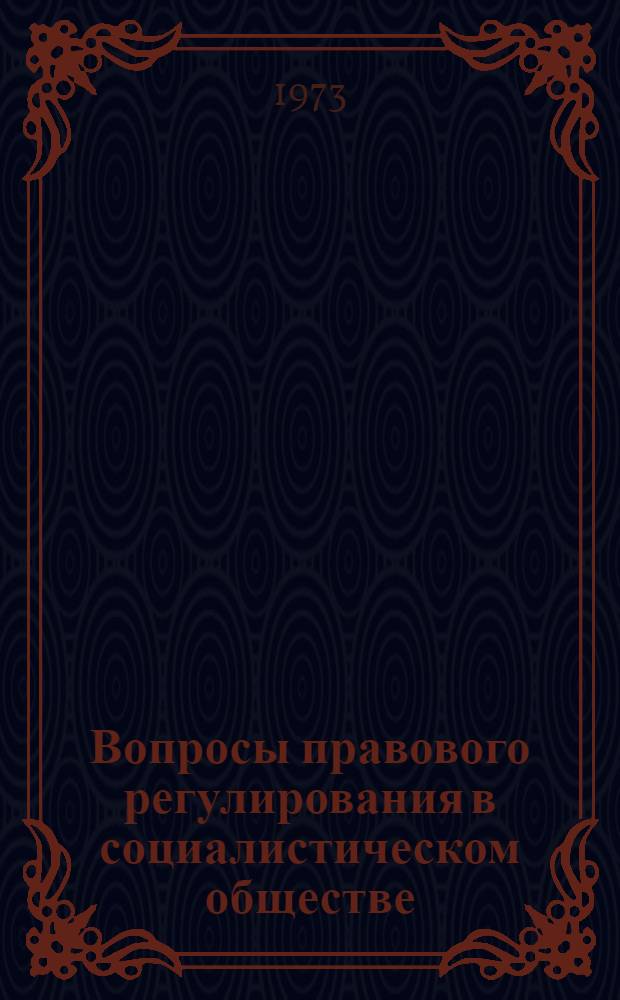 Вопросы правового регулирования в социалистическом обществе : Материалы итоговой науч. конф. Новосиб. фак. за 1972 г