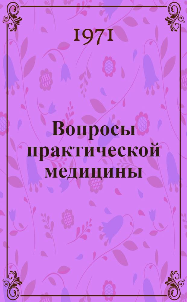 Вопросы практической медицины : Материалы X и XI науч.-практ. конф. лечебных учреждений Пятигорска