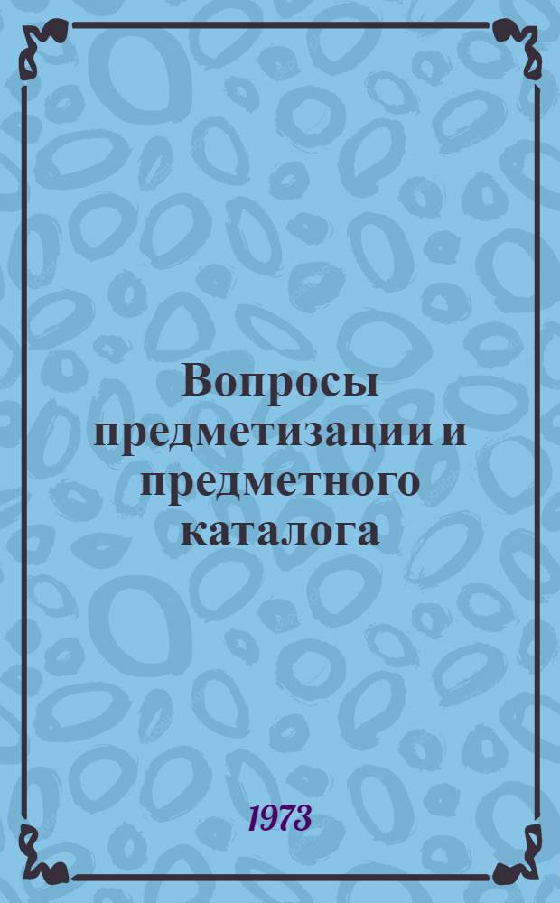 Вопросы предметизации и предметного каталога : Сборник статей