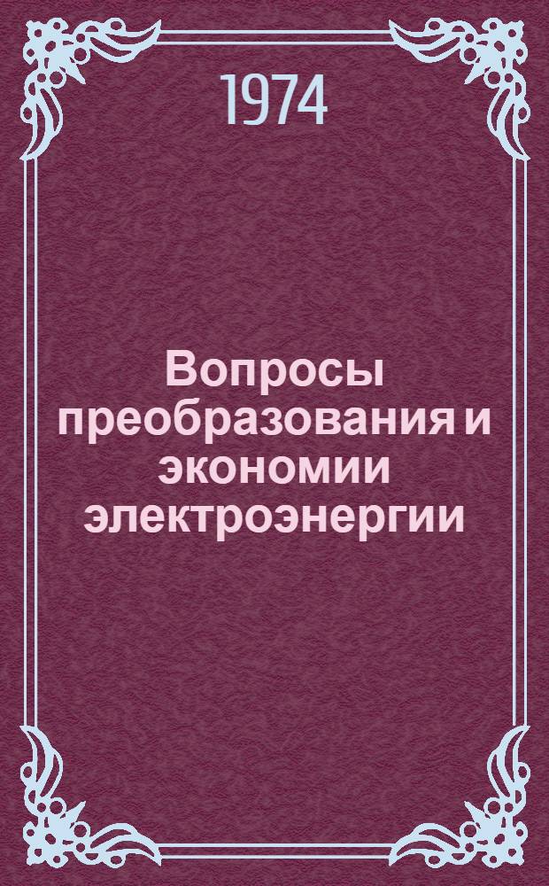 Вопросы преобразования и экономии электроэнергии : Материалы семинара