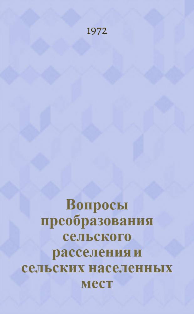 Вопросы преобразования сельского расселения и сельских населенных мест : Сборник науч. трудов