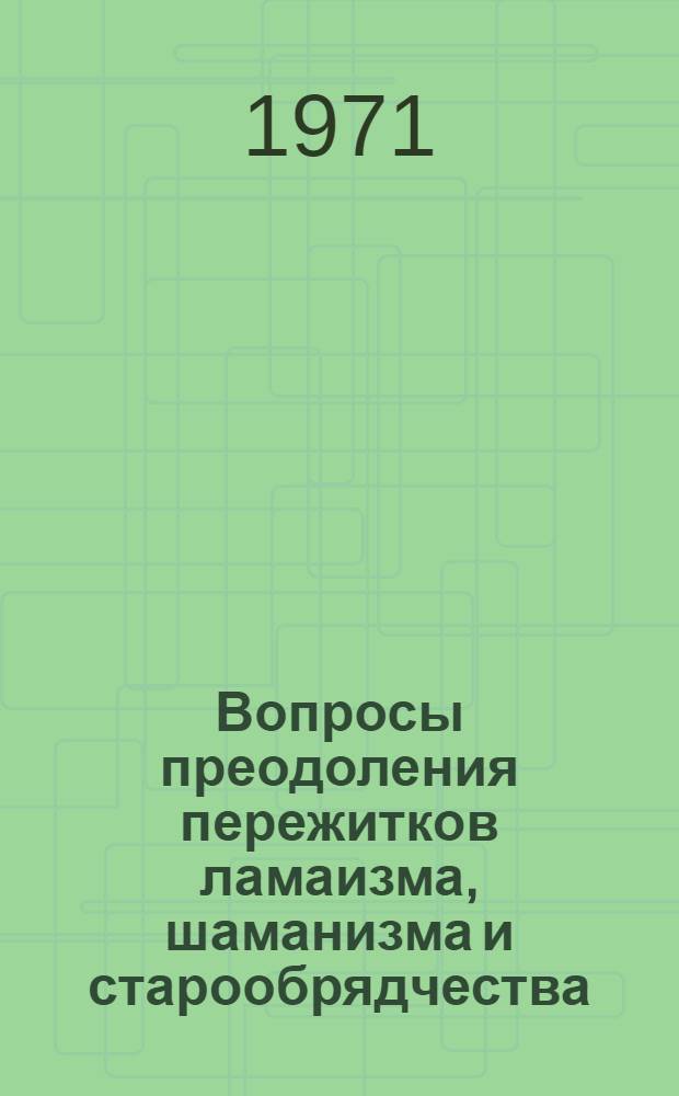 Вопросы преодоления пережитков ламаизма, шаманизма и старообрядчества : (Материалы Второго зон. семинара лекторов-атеистов Сибири)