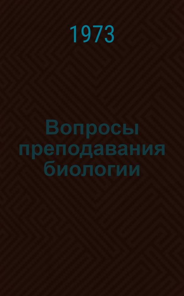 Вопросы преподавания биологии : Сборник статей