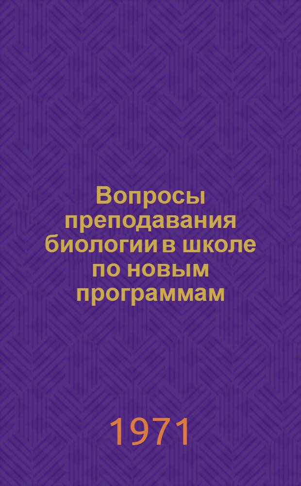 Вопросы преподавания биологии в школе по новым программам : Сборник статей