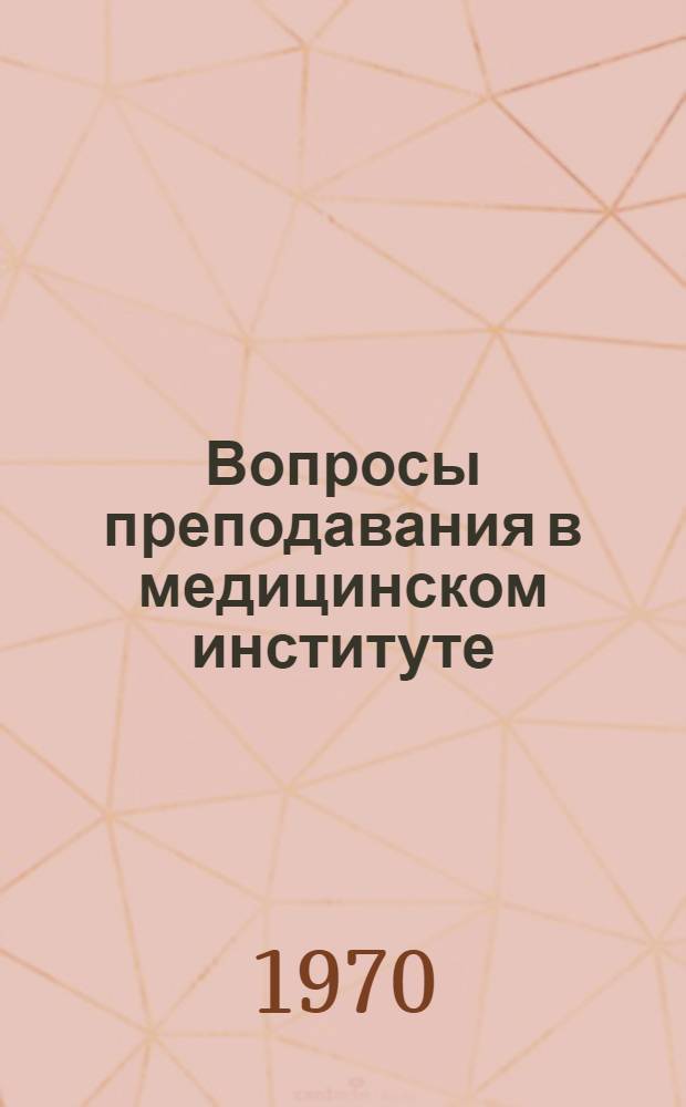 Вопросы преподавания в медицинском институте : Материалы ко II учеб.-метод. конференции 1970 г