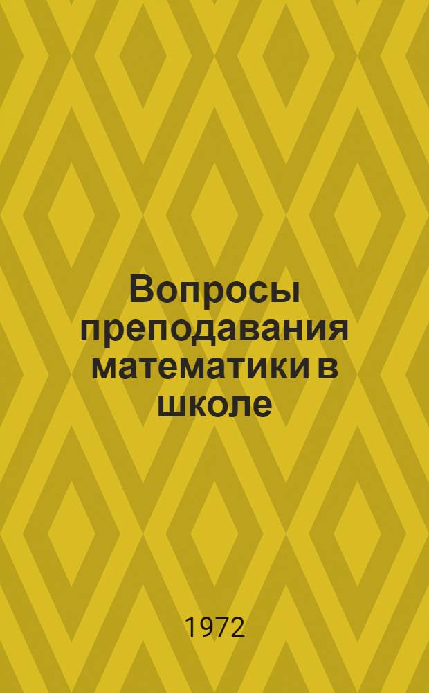 Вопросы преподавания математики в школе : Сборник статей