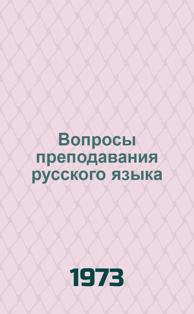 Вопросы преподавания русского языка : Сборник трудов