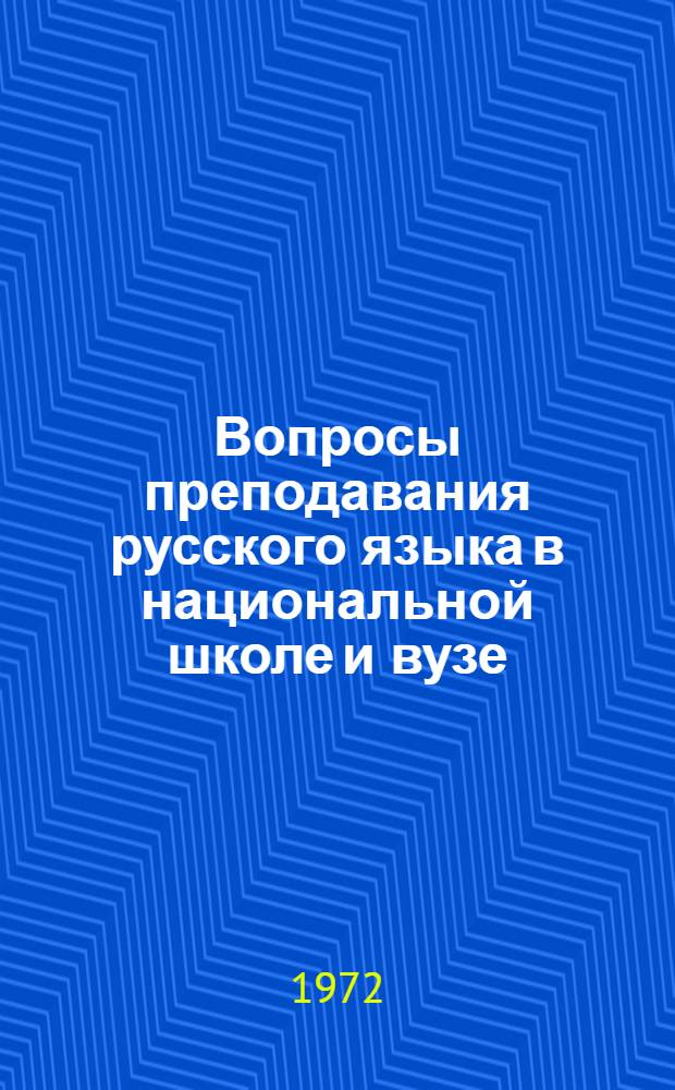 Вопросы преподавания русского языка в национальной школе и вузе : Материалы XII науч.-метод. межвуз. конф. кафедр. рус. яз. пед. ин-тов Сев. Кавказа