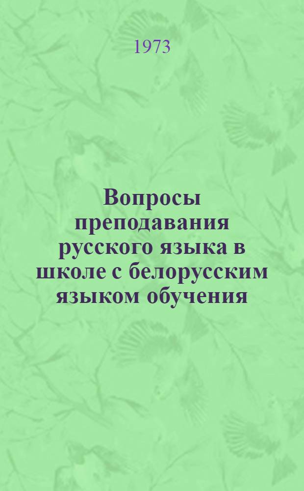 Вопросы преподавания русского языка в школе с белорусским языком обучения : Сборник статей