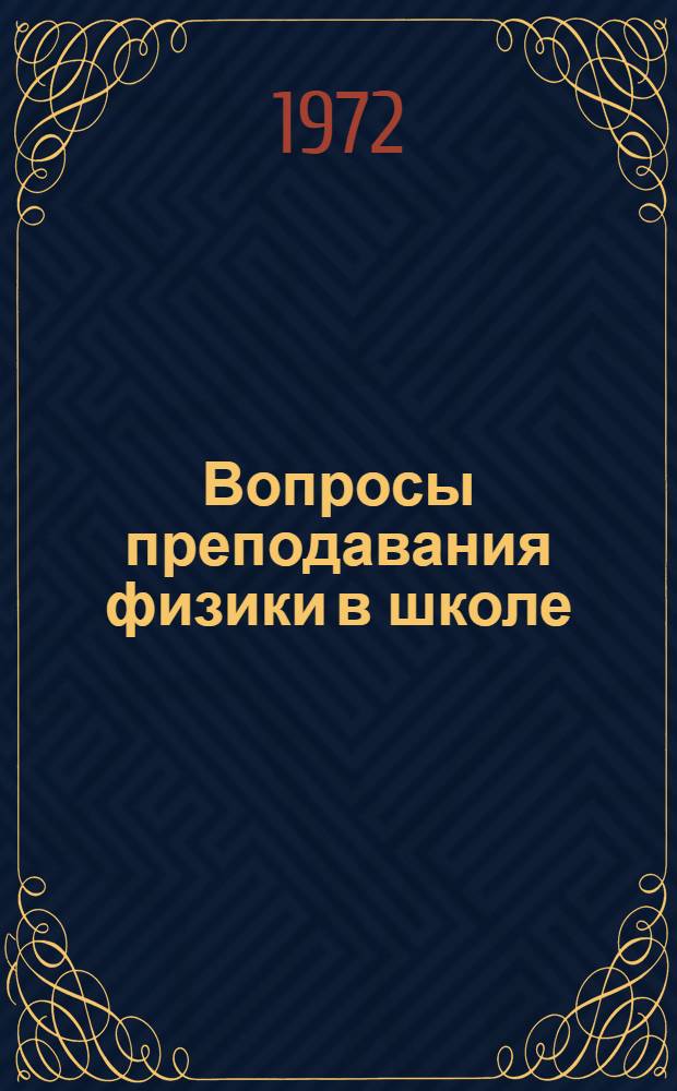Вопросы преподавания физики в школе : Сборник статей