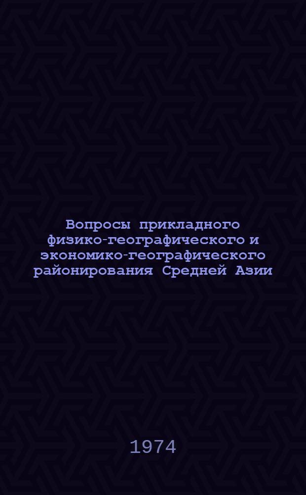 Вопросы прикладного физико-географического и экономико-географического районирования Средней Азии : Сборник статей