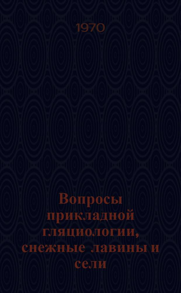 Вопросы прикладной гляциологии, снежные лавины и сели : Сборник статей