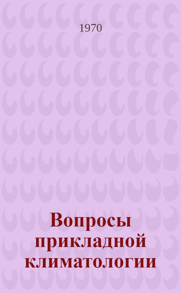 Вопросы прикладной климатологии : Сборник статей