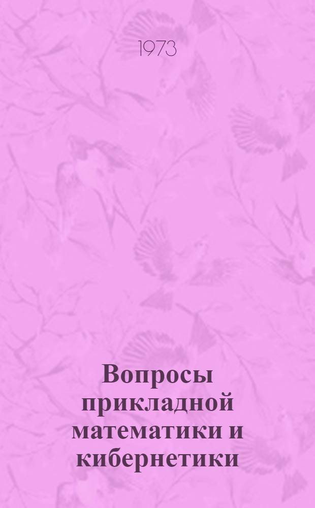 Вопросы прикладной математики и кибернетики : Учен. записки