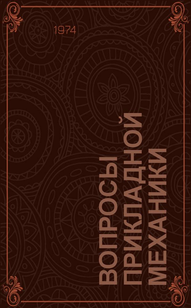 Вопросы прикладной механики : Докл. науч.-техн. конф. Волгогр. инж.-строит. ин-та