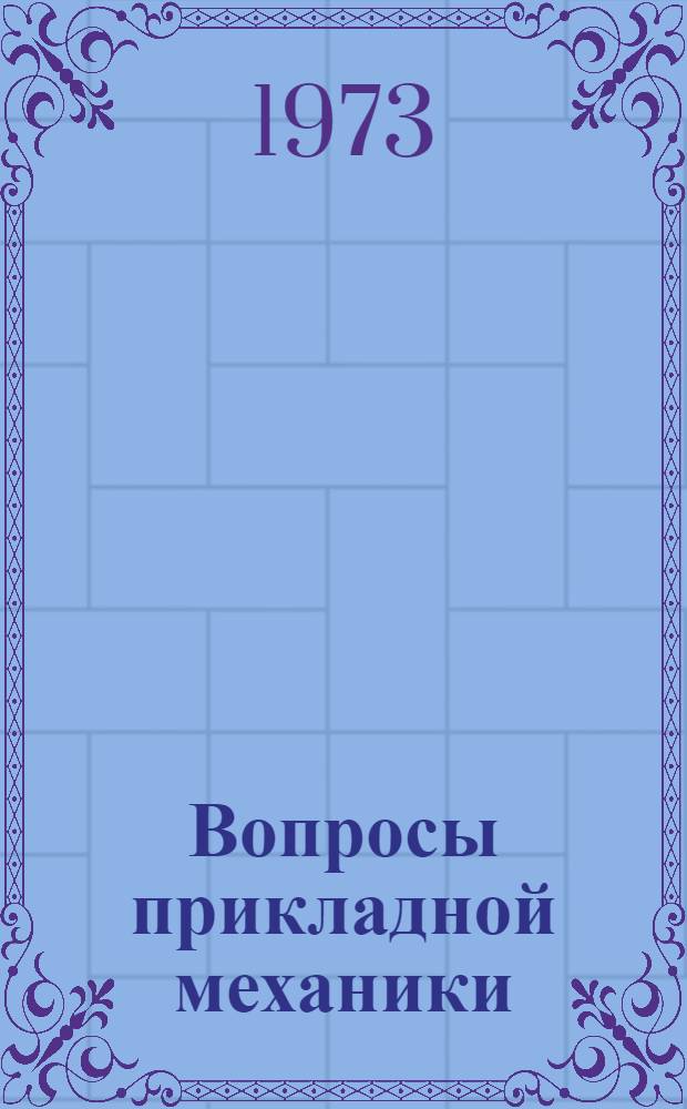 Вопросы прикладной механики : Сборник статей