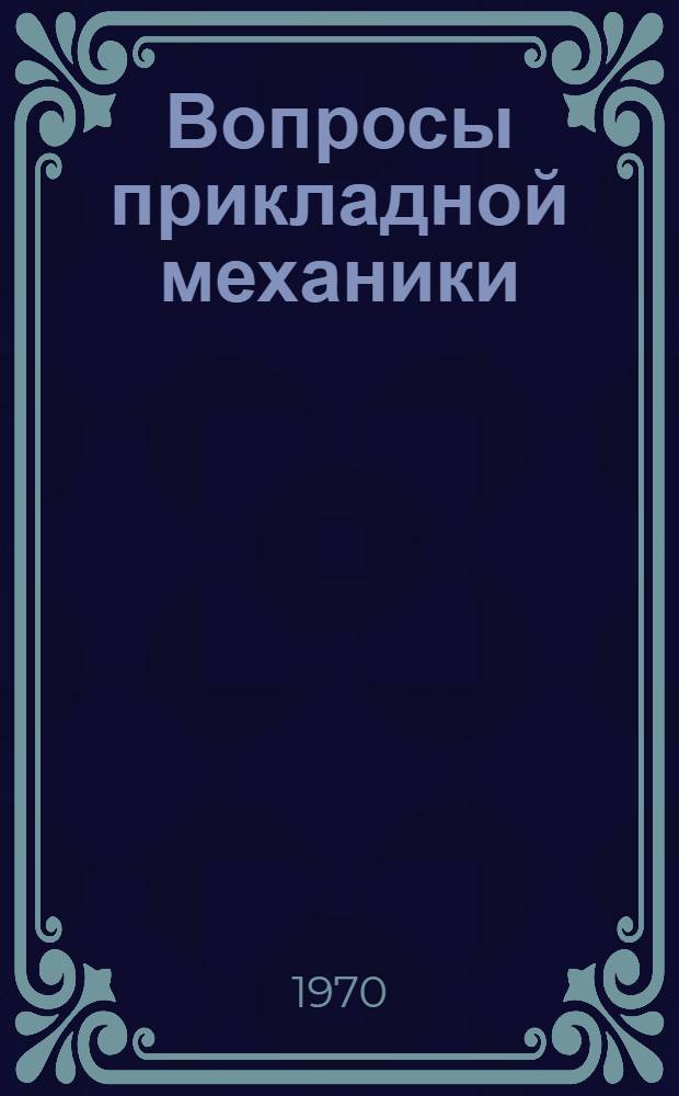 Вопросы прикладной механики : Сборник статей