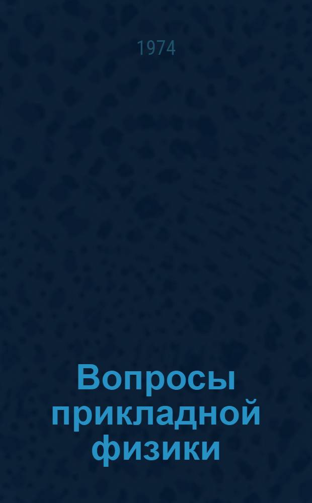 Вопросы прикладной физики : Сборник статей