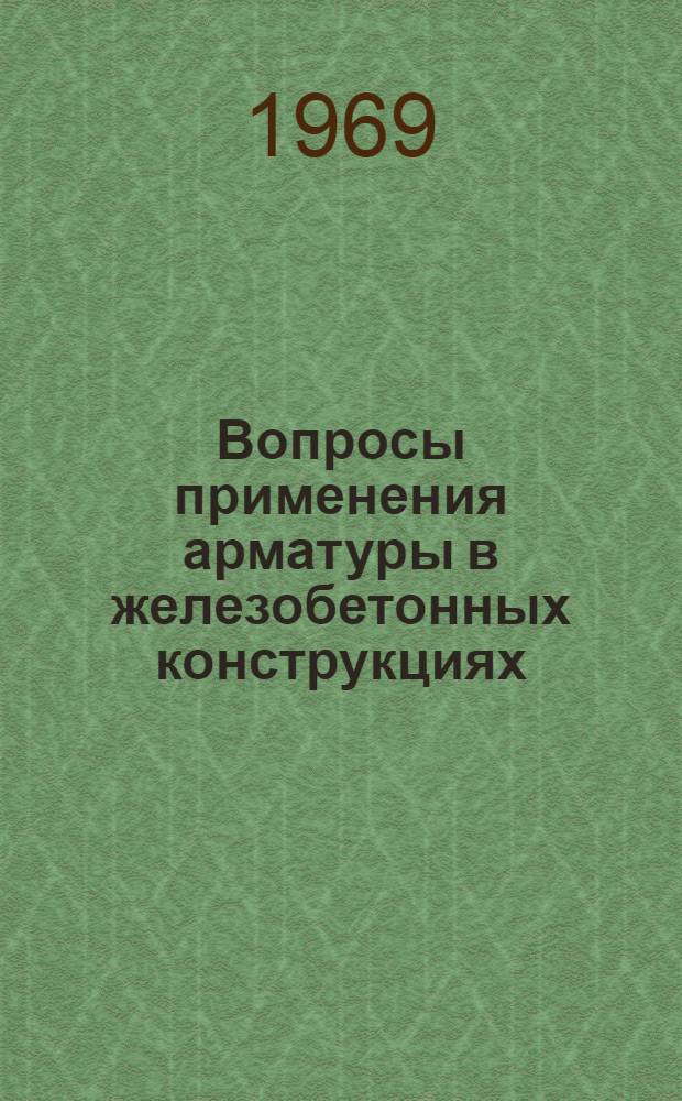 Вопросы применения арматуры в железобетонных конструкциях : Материалы респ. конференции, посвящ. 100-летию со дня рождения В.И. Ленина. (20-21 ноября 1969 г.)