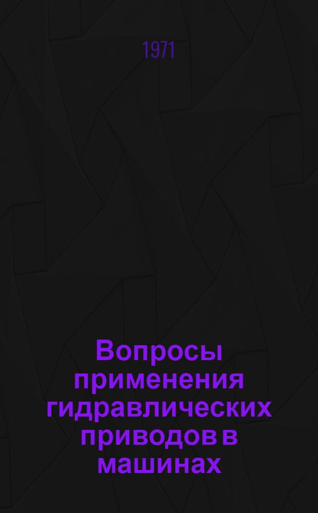 Вопросы применения гидравлических приводов в машинах : Тезисы докл