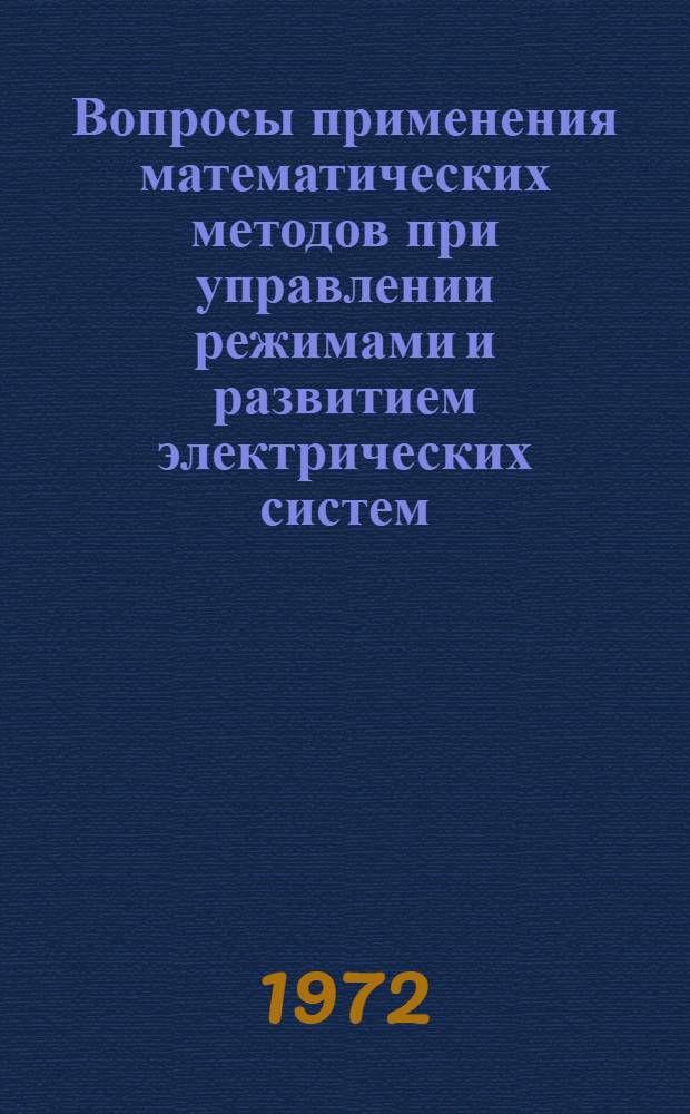 Вопросы применения математических методов при управлении режимами и развитием электрических систем : Сборник статей