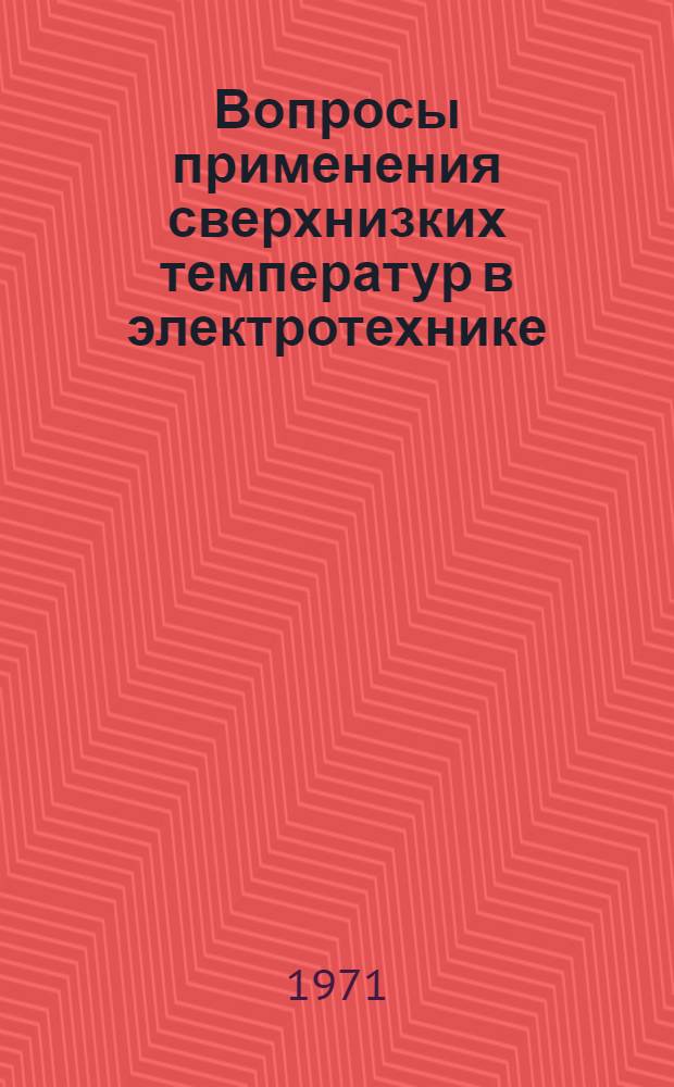 Вопросы применения сверхнизких температур в электротехнике : Сборник статей