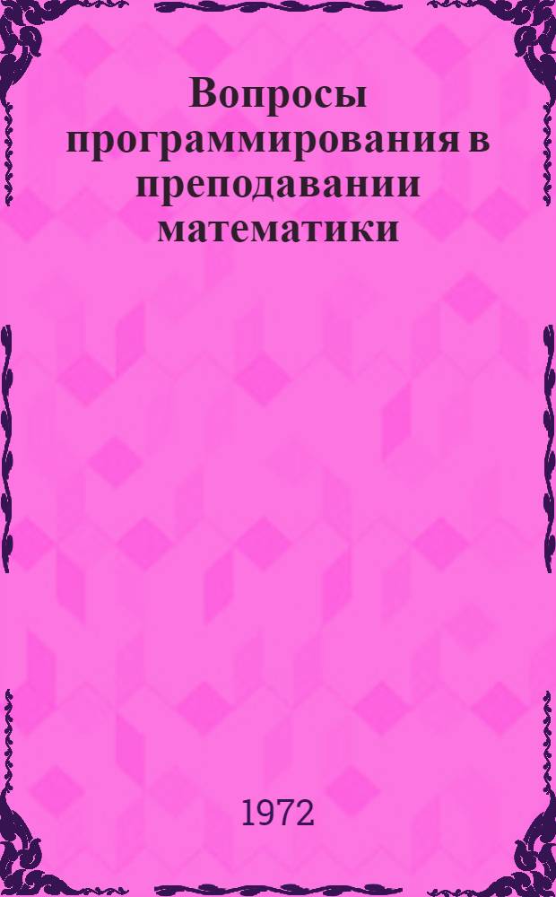 Вопросы программирования в преподавании математики : Сборник науч.-метод. статей