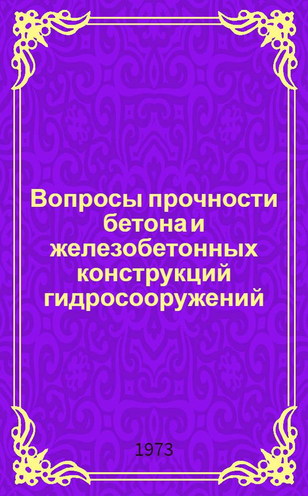Вопросы прочности бетона и железобетонных конструкций гидросооружений : Материалы конф