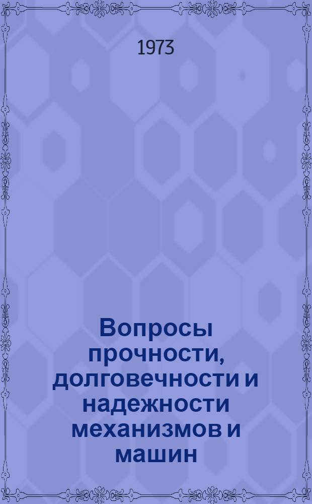Вопросы прочности, долговечности и надежности механизмов и машин : Сборник тезисов докл. к науч.-техн. совещ