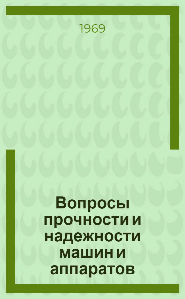 Вопросы прочности и надежности машин и аппаратов : Сборник статей