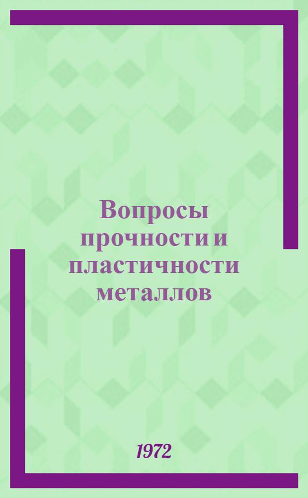 Вопросы прочности и пластичности металлов : Материалы Седьмой науч. конф. молодых ученых АН БССР