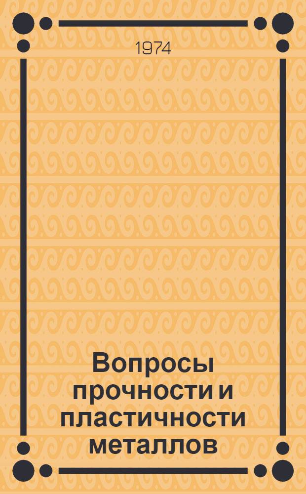 Вопросы прочности и пластичности металлов : Материалы Восьмой науч. конф. молодых ученых АН БССР