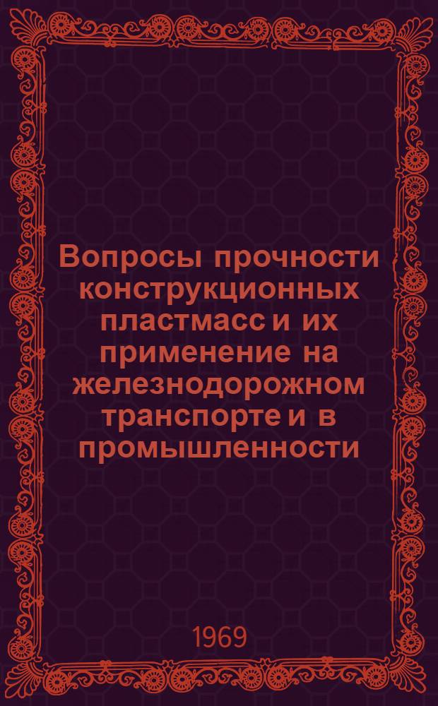 Вопросы прочности конструкционных пластмасс и их применение на железнодорожном транспорте и в промышленности : Сборник статей