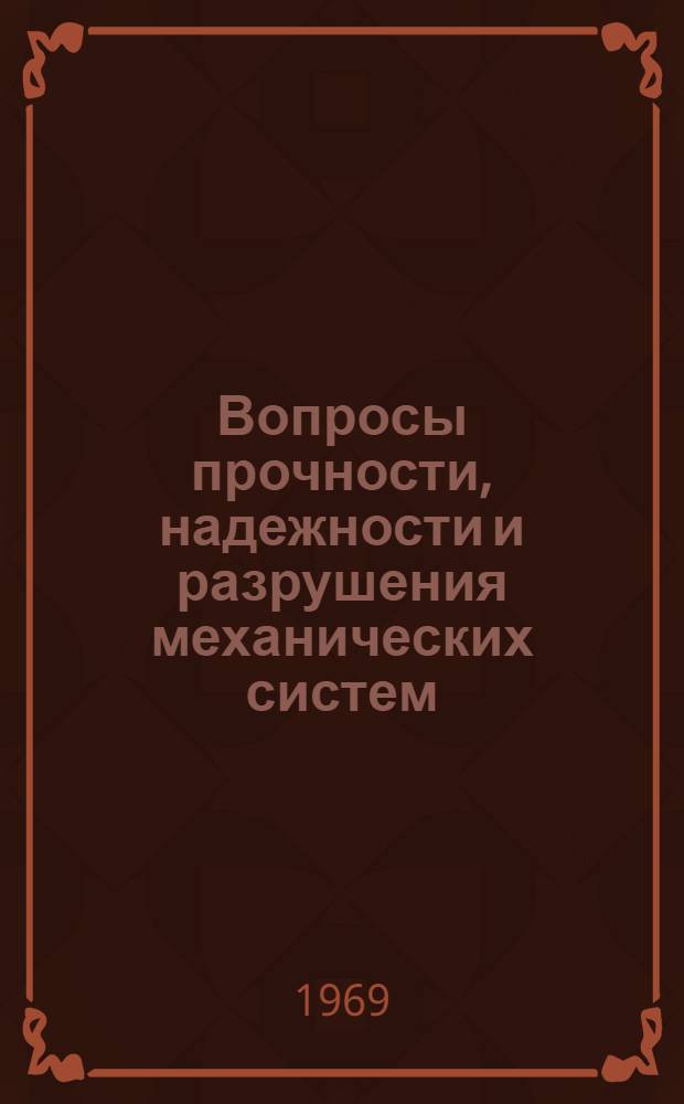 Вопросы прочности, надежности и разрушения механических систем : Сборник статей