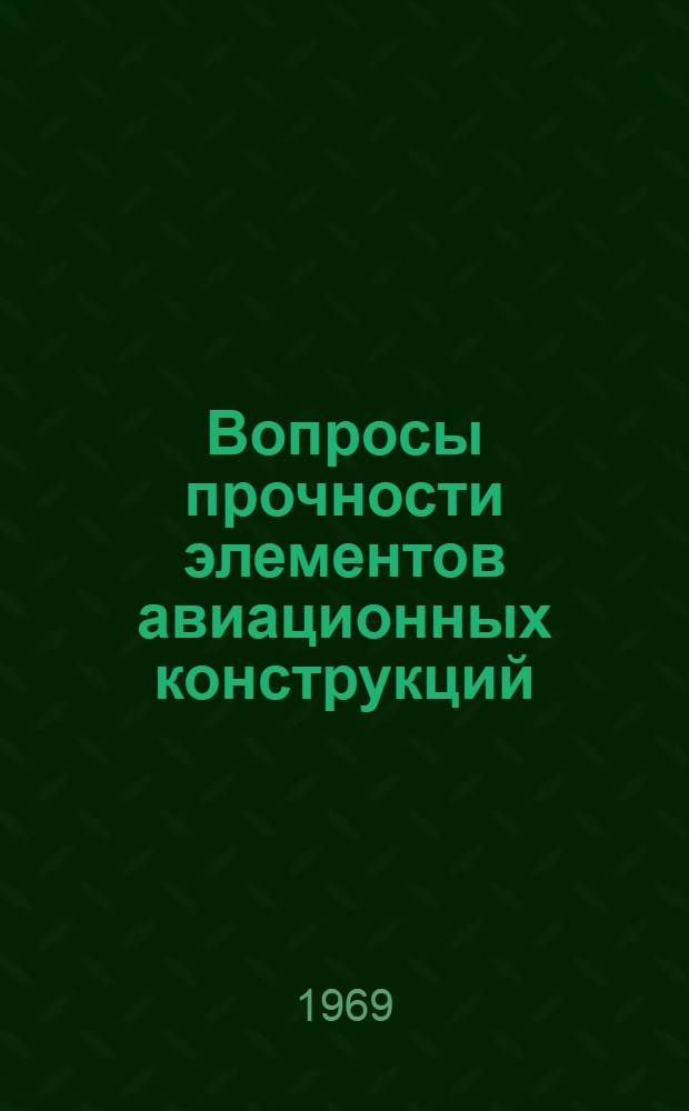 Вопросы прочности элементов авиационных конструкций : Сборник статей кафедр "Прочность летательных аппаратов" и "Сопротивление материалов"