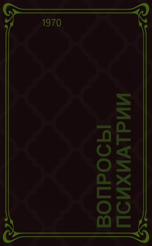Вопросы психиатрии : Сборник статей